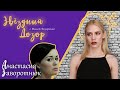 Кому верить: Вся история болезни АНАСТАСИИ ЗАВОРОТНЮК, реакция родственников звезды, правда и фейки