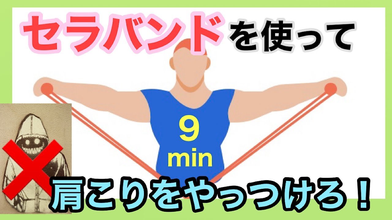 肩こり】のためのセラバンドエクササイズ - YouTube