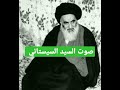 صوت السيد السيستاني دام ظله الوارف في درسه الفقهي ثمانينات القرن الماضي