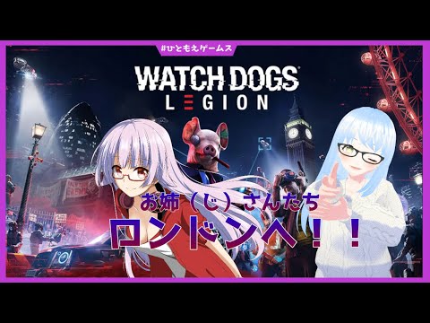 【Watch Dogs Legion】#2 お姉(じ)さんたち、ロンドンへ！【ひともえゲームス】