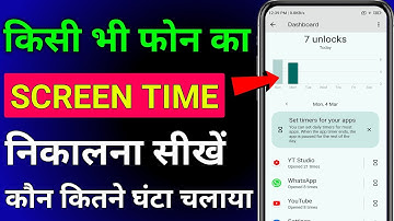 How to check screen time on android|phone ki screen time kaise dekhe