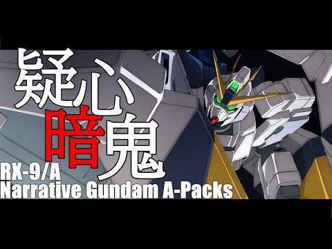 【MAD】ガンダムNT×疑心暗鬼