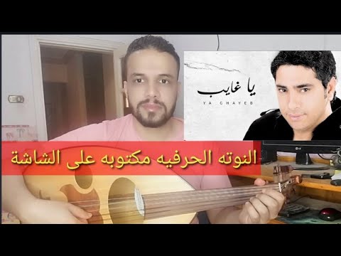 تعليم عزف عود اغنية يا غايب فضل شاكر كامله النوتة الحرفيه مكتوبه على الشاشة