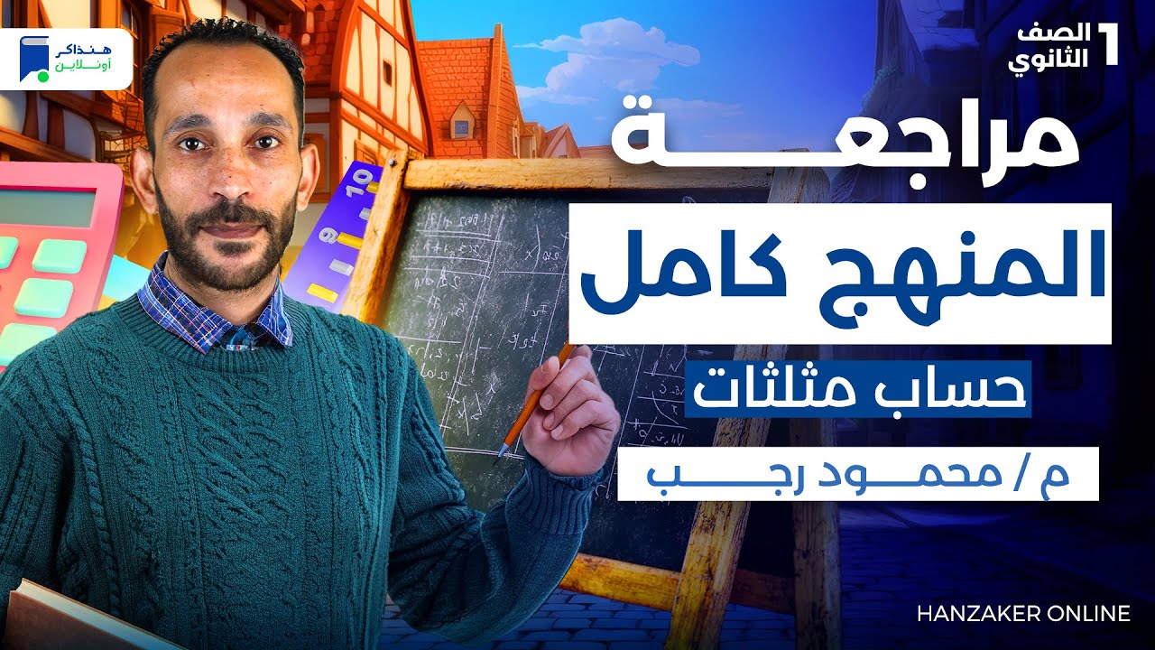 مراجعه حساب مثلثات اولي ثانوي الترم الاول 2026 - المنهج كامل