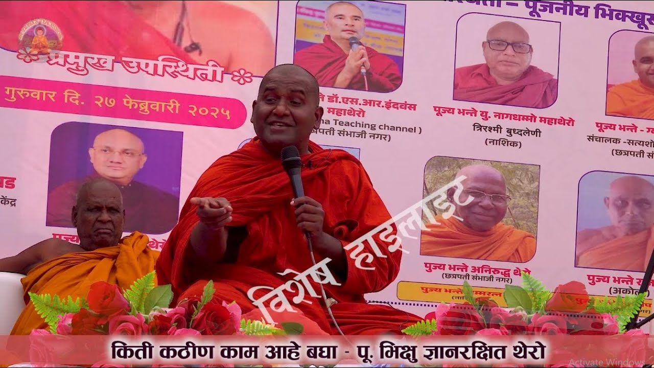 किती कठीण काम आहे बघा – पू. भिक्षु ज्ञानरक्षित थेरो, संभाजीनगर