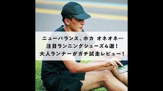 ニューバランス、ホカ オネオネ…注目ランニングシューズ4選！ 大人ランナーがガチ試走レビュー！