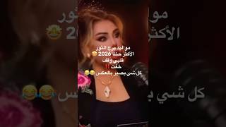 توقعات برج الثور 2026 🤩اكيد هاد برنامج الصدمة 😂😂 #اكسبلور #explore #أسرار_الكون #برج_الثور