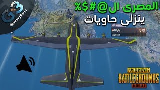 ببجي قليل الادب فى الطيارة يسب ويتوعد شاهد نهايتة السوداء ببجي موبايل PUBG