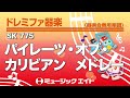 ドレミファ器楽 パイレーツ オブ カリビアン メドレー SK音源 ドレミファ器楽 パイレーツ オブ カリビアン メドレー SK音源