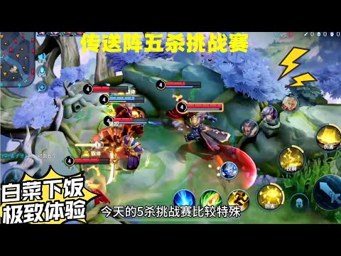 王者五杀挑战：钟馗伤害太高见面就秒人，白菜姜子牙极致下饭体验|王者荣耀