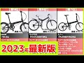 【2023年】折りたたみ自転車おすすめ最新人気ランキング【コスパ、売れ筋】