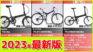 【2023年】折りたたみ自転車おすすめ最新人気ランキング【コスパ、売れ筋】