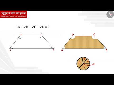 चतुर्भुज का कोण योग गुणधर्म | Part 1/3 | Angle Sum Property of a quadrilateral | Hindi | Class 8