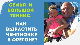 Семья и большой теннис.  Как  вырастить чемпионку в Орегоне?