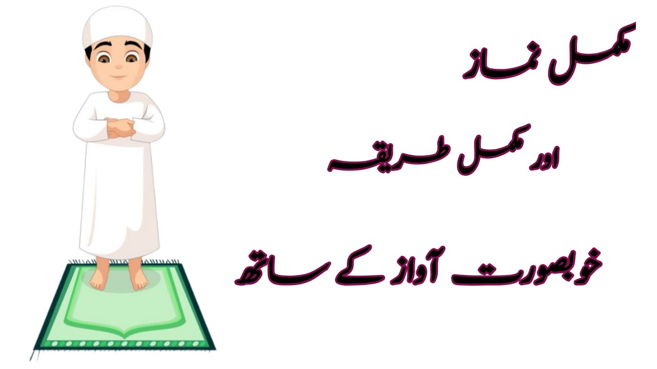 nemaz ka tarika || mukmal nemaz || nemaz || Quran pak 44 || Hafiz Hamza.