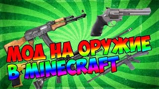 Обзор модов Minecraft - Оружие в майнкрафте - (Ferullo&#39;s Guns Mod)