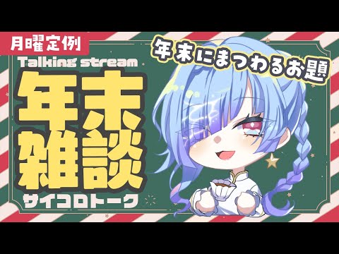 【雑談配信】月曜定例✨年末にまつわるサイコロトーク✨【#水影凪ルカ】
