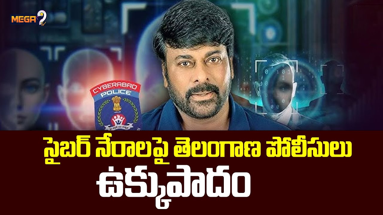 Cyber Crime DCP Kavitha Comments About Chiranjeevi DEEPFAKE Videos | Mega9tv