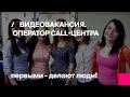 Первый Бит | Видеовакансия Оператор call-центра.MP4