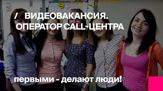 Видеовакансия Оператор call-центра.MP4(, 2015-01-21T09:59:48.000Z)