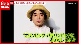 急転「辞任」小山田氏の“楽曲”も使わず　(2021年7月19日放送「news zero」より)