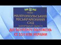 Судья действует вопреки положениям ст. 214 УПК Украины