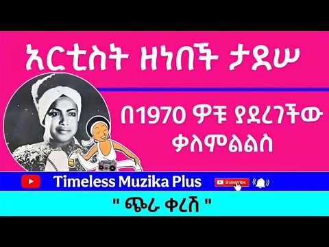 Ethiopia Zenebech Tadesse ዘነበች ታደሠ ጭራ ቀረሽ በ70 ዎቹ ያደረገችው ቃለምልልስ 