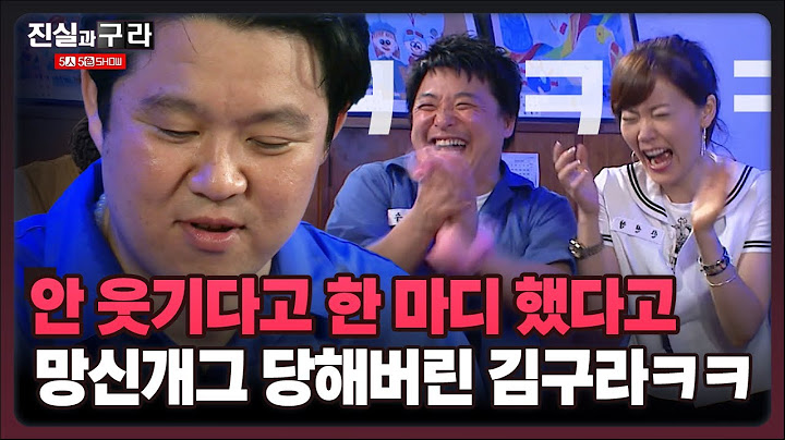 [최진실의 진실과 구라] 안 웃기다고 한 마디 했다고 망신개그 당해버린 김구라ㅋㅋ