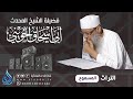منزلة التوبة 2 فضيلة الشيخ أبو إسحاق الحويني 