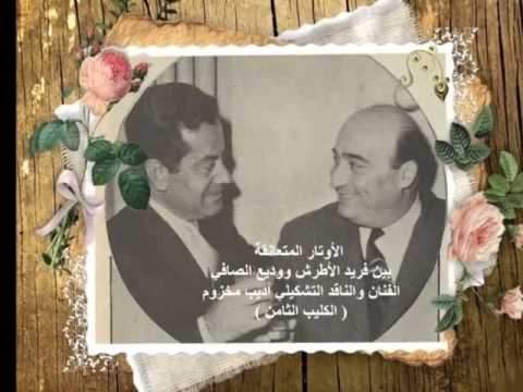 الأوتار المتعانقة بين فريد الأطرش ووديع الصافي