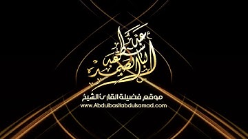 الشيخ عبدالباسط محمد عبد الصمد تلاوة عطيرة ما تيسر من سورة الحاقة