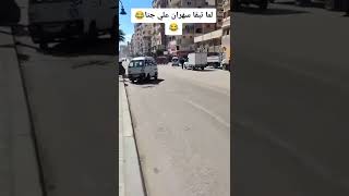 ولا حد واخد باله مني 😂😂