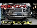 ハイエース200系バンパー取り外しと外品ホーンの取り付け