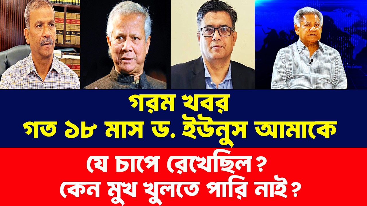 ড. ইউনুস গত ১৮ মাস আমাকে যে চাপে রেখেছিল? Masood Kamal Talk Show। Talk Show Bangla। Bangla News