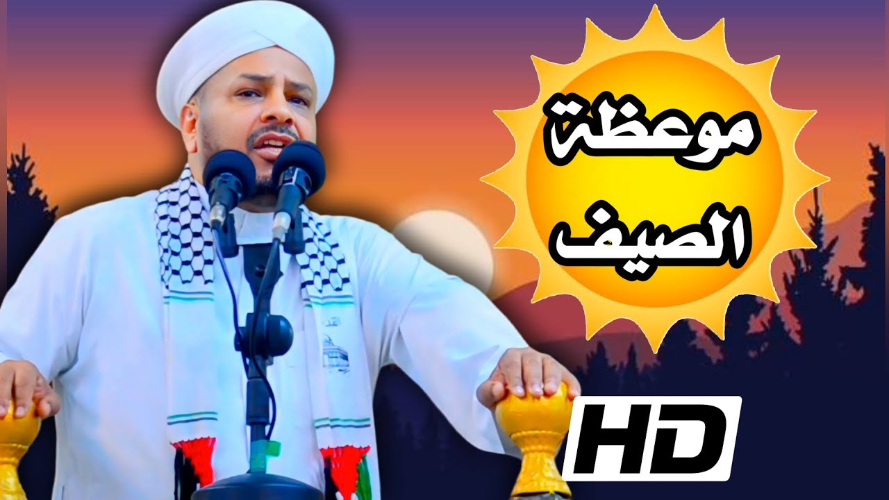 161 » موعظة الصيـف ••| خطبة مزلزلة |•• الشيخ د. عبد الحميد جدوع الجميلي 28/6/2024 @Ahbab_shaikh