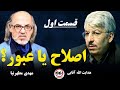 اصلاحات یا براندازی گفت وگوی مطهرنیا با هدایت الله آقایی