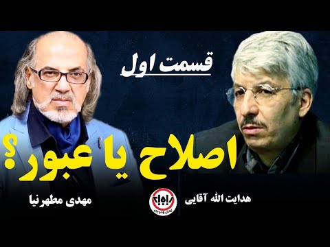 اصلاحات یا براندازی گفت وگوی مطهرنیا با هدایت الله آقایی