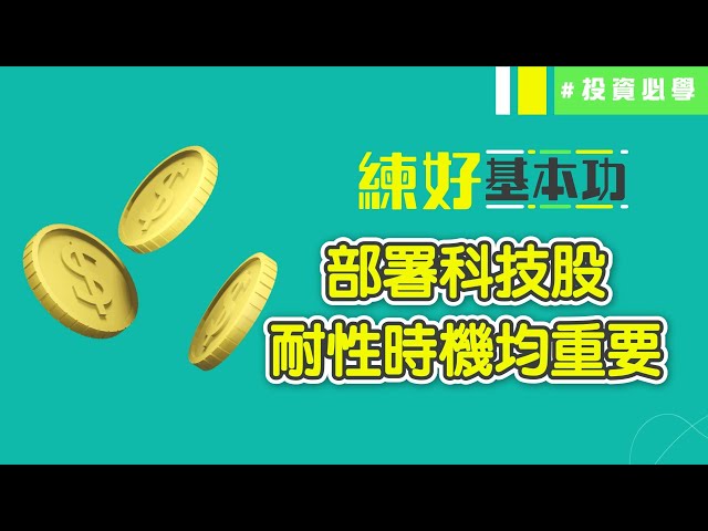 高息環境勿碰科技股？📈 坐貨定即日鮮 Calvin教你科指ETF部署策略💰