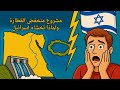 مشروع منخفض القطارة.. لماذا تخشاه إسرائيل؟