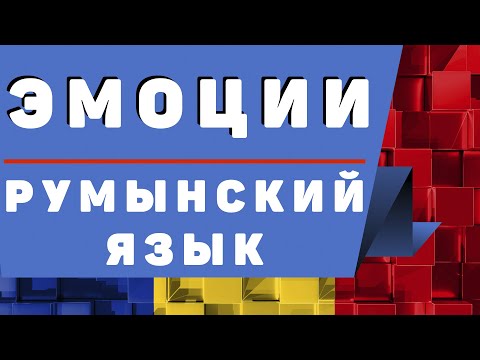 Румынский язык: Эмоции