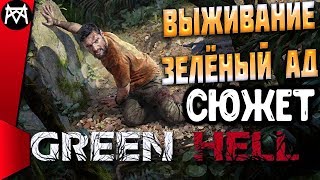 💀 Выживание в Зелёном Аду 💀 История  Green Hell #1 Прохождение сюжета