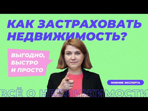 Как застраховать недвижимость?