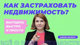 Как застраховать недвижимость?