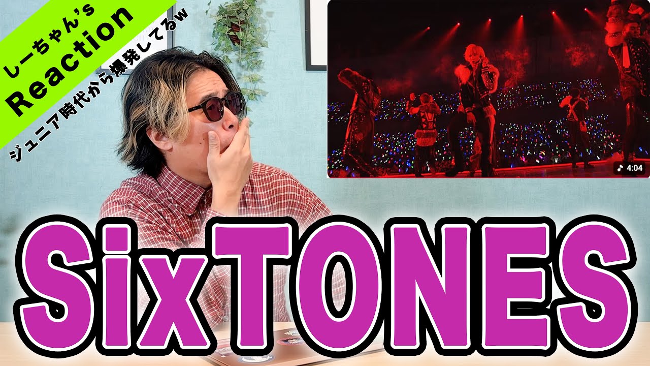 【色気爆発】話題のあの曲を聴いてみた!!『SixTONES-Amazing!!!!!!』がエロカッコ良すぎるw【MILESixTONES】