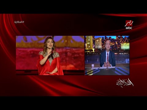 عمرو اديب: في اشياء لاتقبل القسمة على اتنين، اصالة بتحب مصر؟ طبعا. مش هنيجي النهارده نقول اصلها قالت