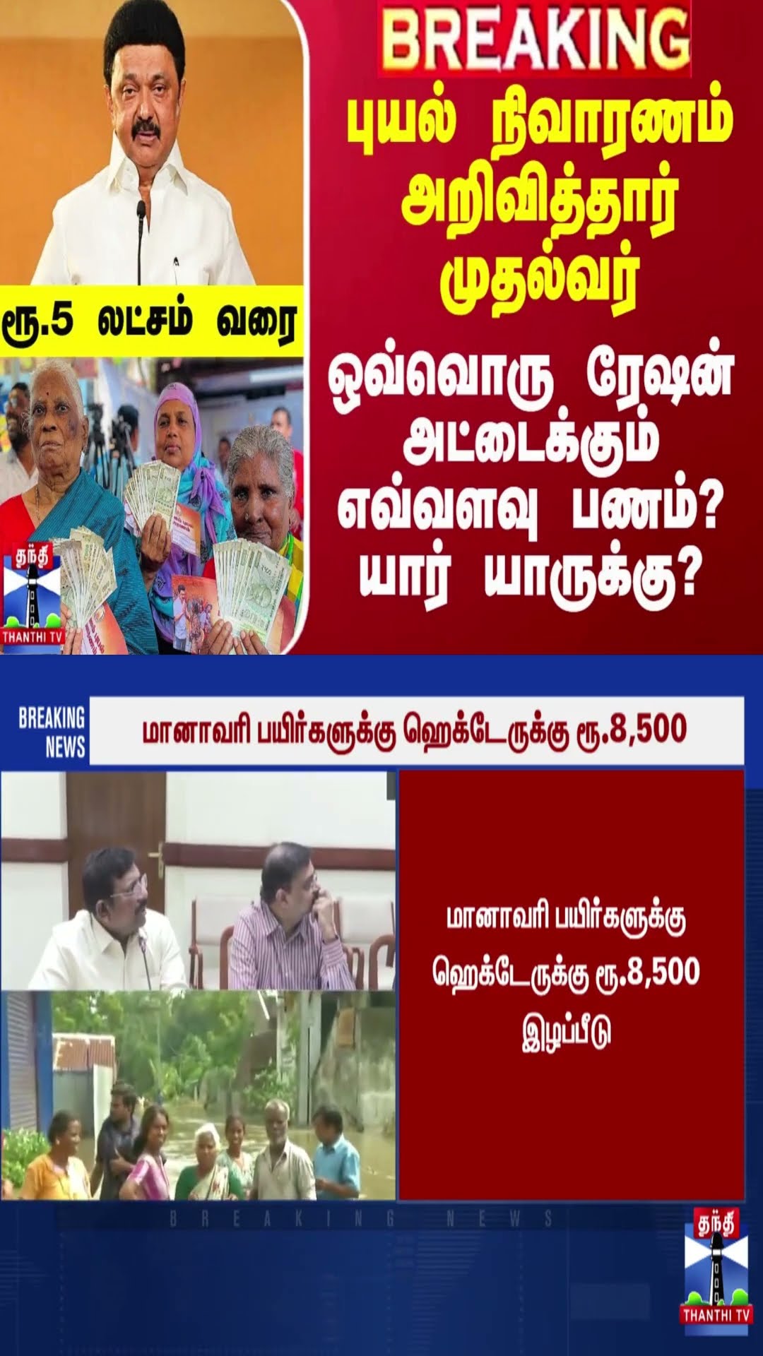 புயல் நிவாரணம் அறிவித்தார் முதல்வர்.. ஒவ்வொரு ரேஷன் அட்டைக்கும் எவ்வளவு பணம்? யார் யாருக்கு?