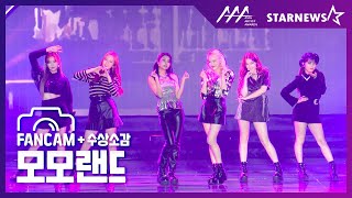 ★모모랜드(MOMOLAND) FANCAM [I'm so hot   뿜뿜   BAAM] & 수상소감 2019 AAA★