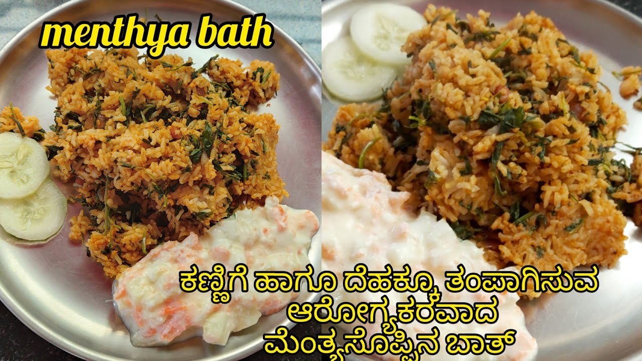 Menthya Bath recipe in kannada ಮೆಂತ್ಯಸೊಪ್ಪಿನ ಬಾತ್ ಮಾಡುವ ವಿಧಾನ ಕಣ್ಣಿನ