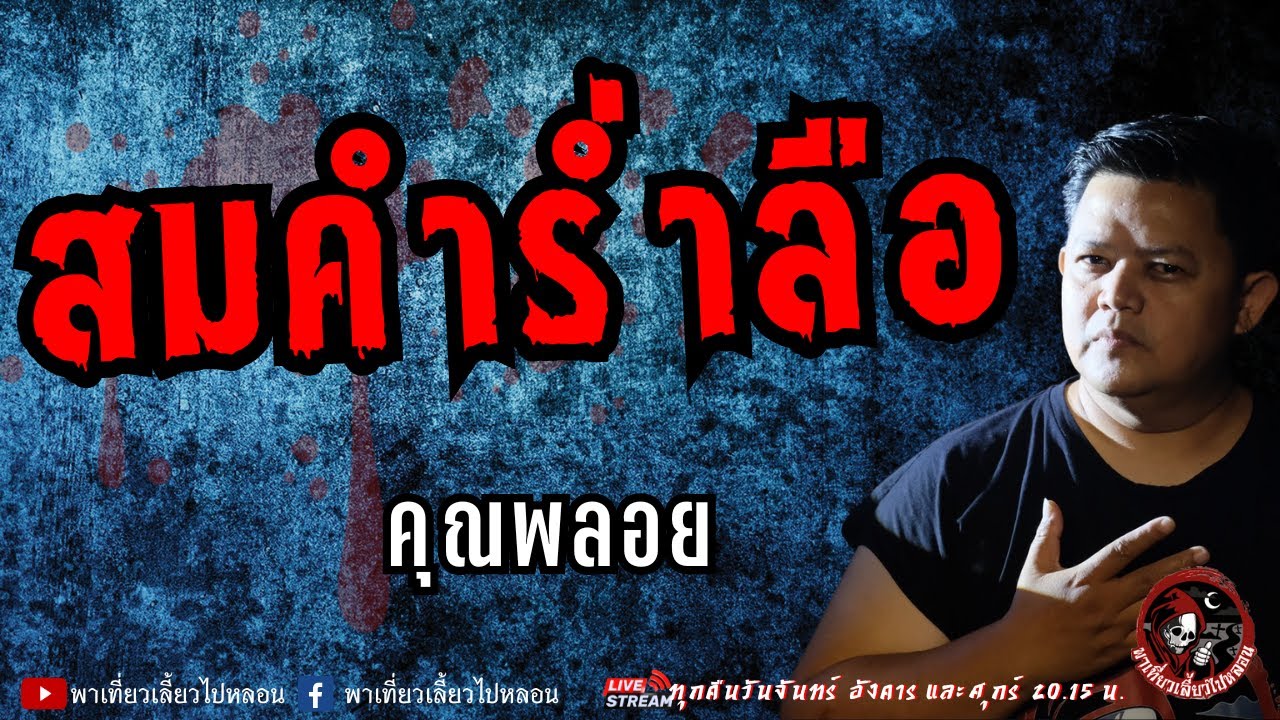 เรื่อง สมคำร่ำลือ  - คุณพลอย