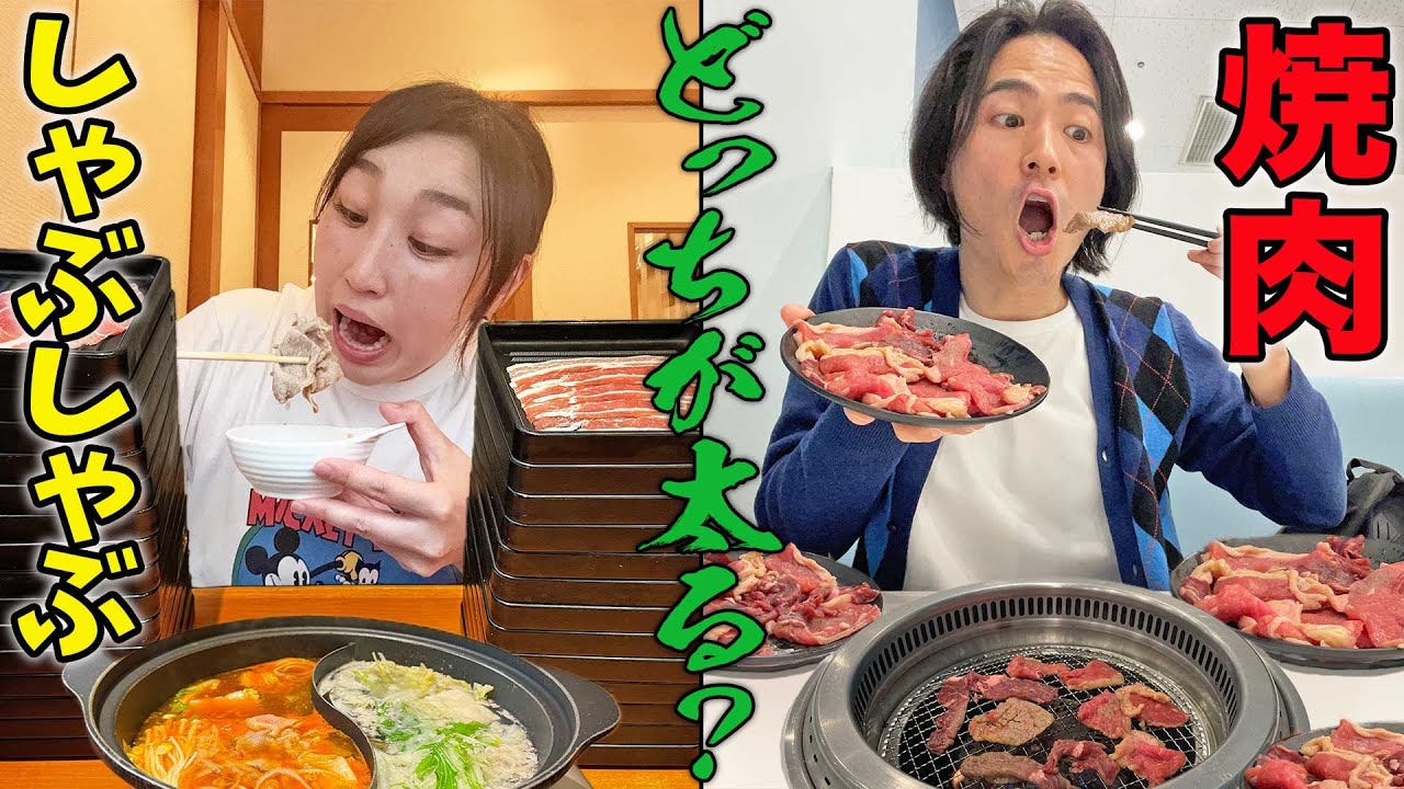 【食べ放題】焼肉としゃぶしゃぶどっちが太るの？？【食べ放題】